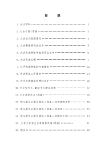 大学第二十一次学代会会议材料