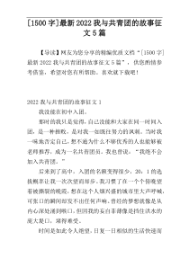 [1500字]最新2022我与共青团的故事征文5篇