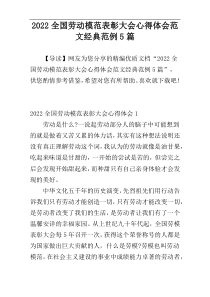 2022年全国劳动模范表彰大会心得体会范文经典范例5篇