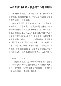 2022年度退役军人事务局工作计划思路