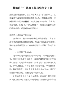 最新班主任德育工作总结范文5篇