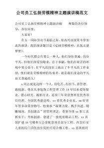 公司员工弘扬劳模精神主题演讲稿范文