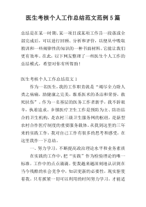 医生考核个人工作总结范文范例5篇