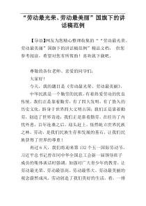 “劳动最光荣、劳动最美丽”国旗下的讲话稿范例