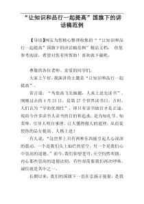 “让知识和品行一起提高”国旗下的讲话稿范例