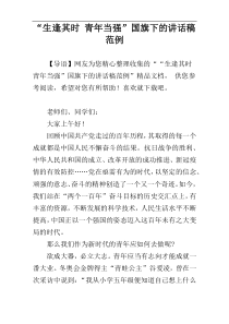 “生逢其时 青年当强”国旗下的讲话稿范例
