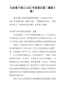 生命重于泰山2022年度观后感（最新8篇）