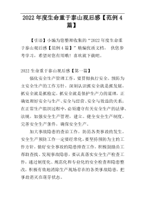 2022年度生命重于泰山观后感【范例4篇】