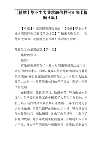 【精推】毕业生专业求职信样例汇集【精编4篇】