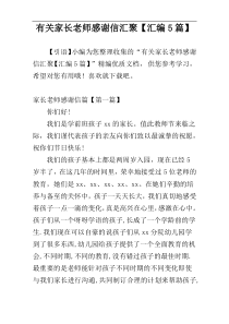 有关家长老师感谢信汇聚【汇编5篇】