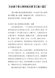 生命重于泰山事例观后感【汇编4篇】