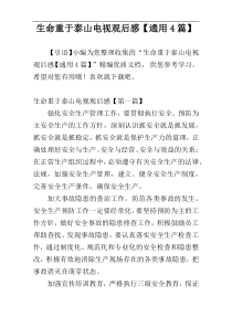 生命重于泰山电视观后感【通用4篇】