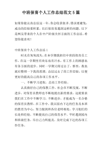 中班保育个人工作总结范文5篇