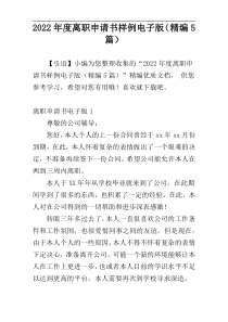 2022年度离职申请书样例电子版（精编5篇）