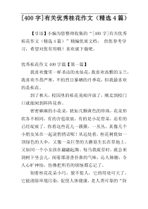 [400字]有关优秀桂花作文（精选4篇）