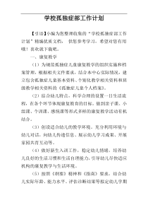 学校孤独症部工作计划