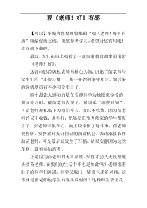 观《老师！好》有感