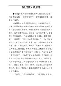 ​《战国策》读后感