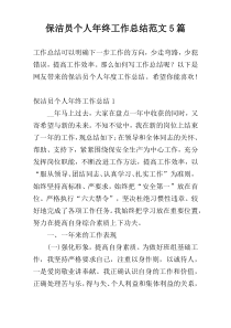 保洁员个人年终工作总结范文5篇