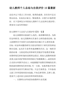 幼儿教师个人总结与自我评价10篇最新