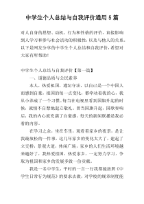 中学生个人总结与自我评价通用5篇