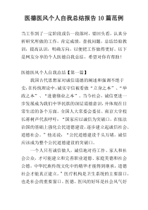 医德医风个人自我总结报告10篇范例