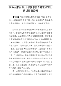 2022年度政协主席在市委专题读书班上的讲话稿范例