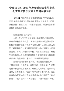学院院长在春季研究生毕业典礼暨学位授予仪式上的讲话稿2022年度范例