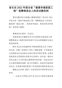 2022年度省长在全省“慈善幸福家园工程”观摩推进会上的讲话稿范例