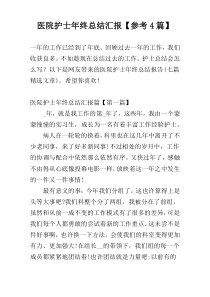 医院护士年终总结汇报【参考4篇】