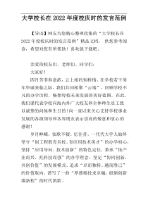 2022年度大学校长在校庆时的发言范例