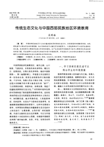 传统生态文化与中国西部民族地区环境教育