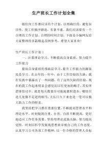 生产班长工作计划全集