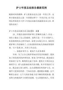 护士年度总结报告最新范例