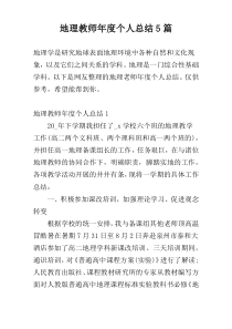 地理教师年度个人总结5篇