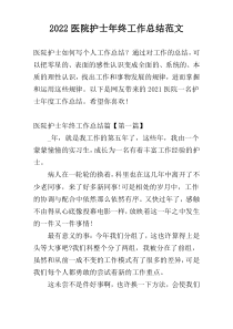 2022医院护士年终工作总结范文