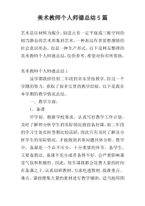 美术教师个人师德总结5篇