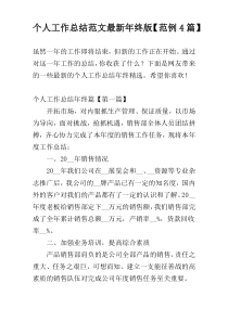 个人工作总结范文最新年终版【范例4篇】