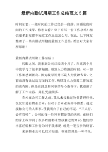 最新内勤试用期工作总结范文5篇