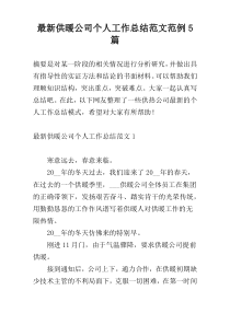 最新供暖公司个人工作总结范文范例5篇