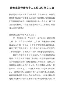 最新建筑设计师个人工作总结范文5篇