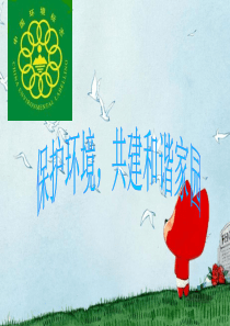 保护环境,共创和谐家园