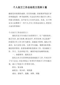 个人创卫工作总结范文范例5篇