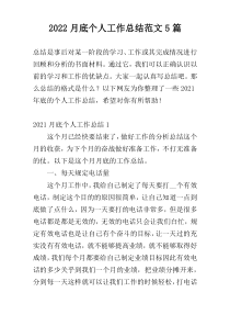 2022月底个人工作总结范文5篇