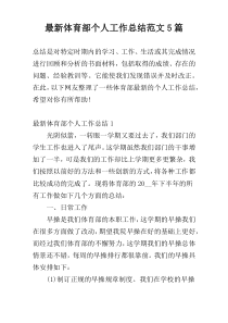 最新体育部个人工作总结范文5篇