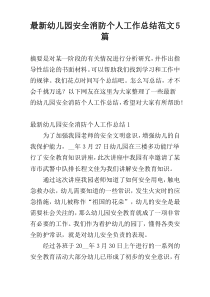 最新幼儿园安全消防个人工作总结范文5篇