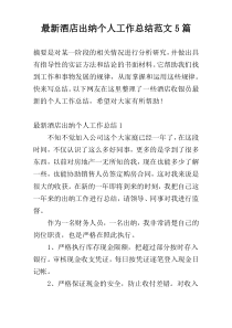 最新酒店出纳个人工作总结范文5篇