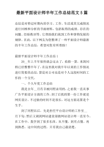 最新平面设计师半年工作总结范文5篇