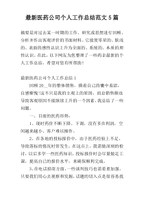 最新医药公司个人工作总结范文5篇