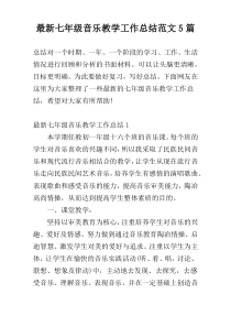 最新七年级音乐教学工作总结范文5篇